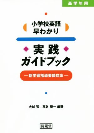 小学校英語早わかり実践ガイドブック 高学年用 新学習指導要領対応