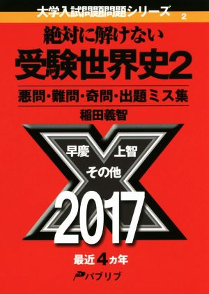 絶対に解けない受験世界史(2) 悪問・難問・奇問・出題ミス集 大学入試問題問題シリーズ2