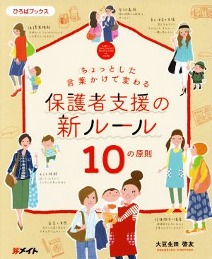 保護者支援の新ルール10の原則 ちょっとした言葉かけで変わる ひろばブックス