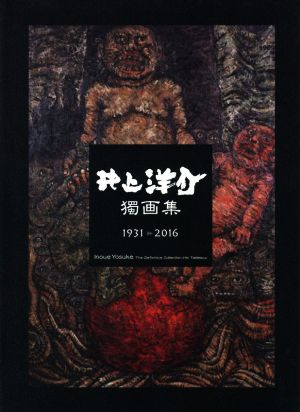 井上洋介獨画集 1931-2016