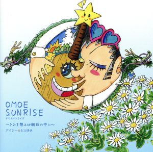 OMOE SUNRISE ～きみを想えば朝日の中に～