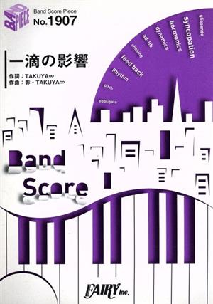 バンドスコアピース 一滴の影響BAND SCORE PIECENo.1907