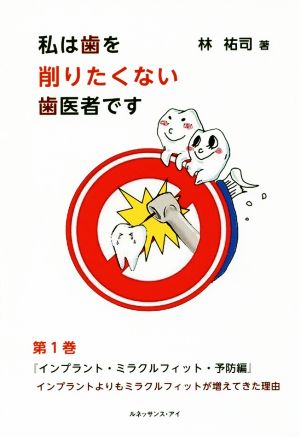 私は歯を削りたくない歯医者です(第1巻) インプラントよりもミラクルフィットが増えてきた理由 インプラント・ミラクルフィット・予防編