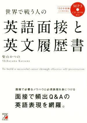 世界で戦う人の英語面接と英文履歴書Asuka culture
