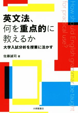 英文法、何を重点的に教えるか 大学入試分析を授業に活かす