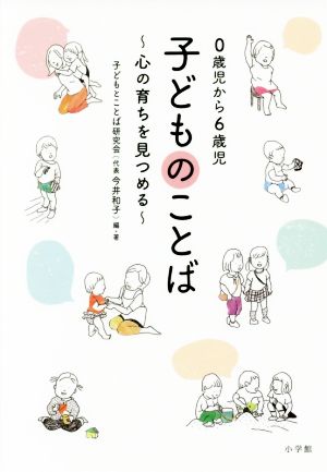 0歳児から6歳児子どものことば 心の育ちを見つめる 実用単行本