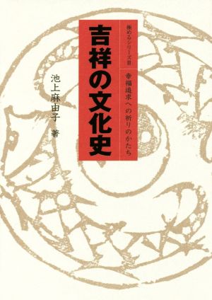 吉祥の文化史 幸福追求への祈りのかたち 極めるシリーズ3