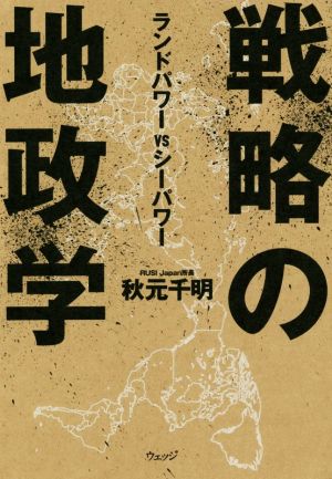 戦略の地政学ランドパワーVSシーパワー