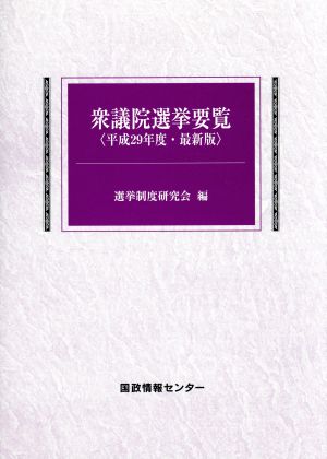 衆議院選挙要覧 最新版(平成29年度)