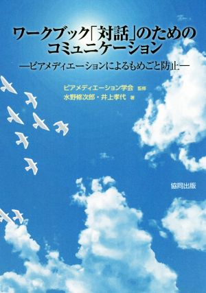 ワークブック「対話」のためのコミュニケーション ピアメディエーションによるもめごと防止