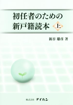 初任者のための新戸籍読本(上)