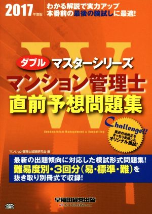 マンション管理士直前予想問題集(2017年度版) Wマスターシリーズ