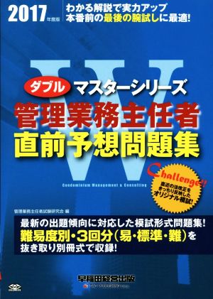 管理業務主任者直前予想問題集(2017年度版) Wマスターシリーズ