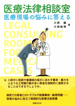 医療法律相談室 医療現場の悩みに答える