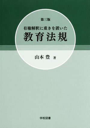 有権解釈に重きを置いた教育法規 第三版