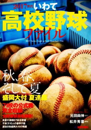 2017世代 いわて高校野球ファイル