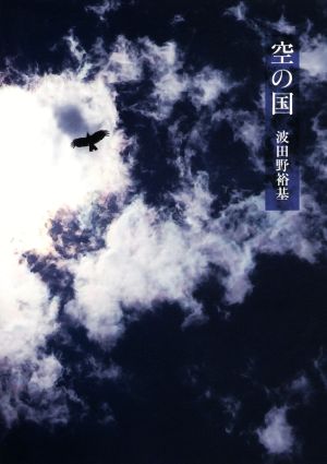 空の国