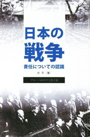 日本の戦争責任についての認識