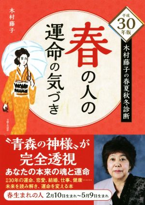 春の人の運命の気づき(平成30年版) 木村藤子の春夏秋冬診断