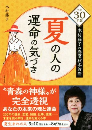 夏の人の運命の気づき(平成30年版) 木村藤子の春夏秋冬診断