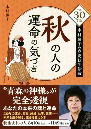 秋の人の運命の気づき(平成30年版) 木村藤子の春夏秋冬診断