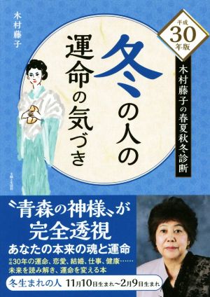 冬の人の運命の気づき(平成30年版) 木村藤子の春夏秋冬診断