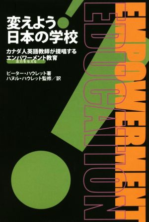 変えよう！日本の学校 カナダ人英語教師が提唱するエンパワーメント活力を与える教育