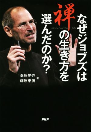 なぜジョブズは禅の生き方を選んだのか？