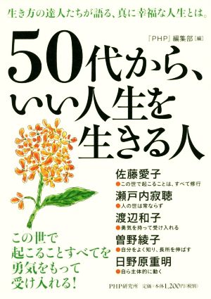 50代から、いい人生を生きる人 生き方の達人たちが語る、真に幸福な人生とは。