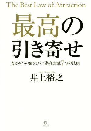 最高の引き寄せ 豊かさへの扉をひらく潜在意識7つの法則