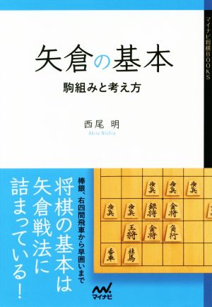 矢倉の基本 駒組みと考え方 マイナビ将棋BOOKS