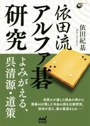 依田流アルファ碁研究 よみがえる呉清源、道策 囲碁人ブックス