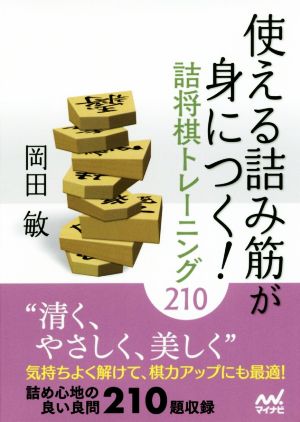 使える詰み筋が身につく！詰将棋トレーニング210 マイナビ将棋文庫