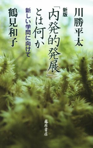 「内発的発展」とは何か 新版 新しい学問に向けて