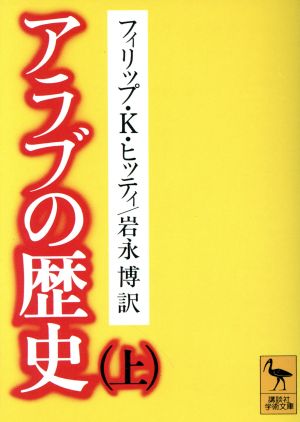 アラブの歴史(上) 講談社学術文庫591