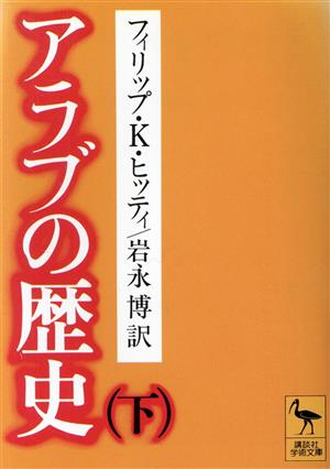 アラブの歴史(下) 講談社学術文庫592