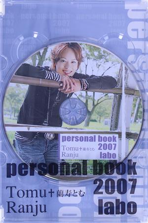 蘭寿とむ personal book 2007 labo