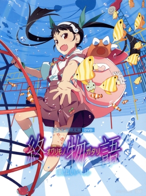 終物語 第六巻/まよいヘル(完全生産限定版)