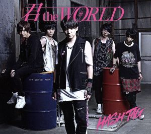 君 the WORLD(阿部哲也ver.)(初回生産限定盤)