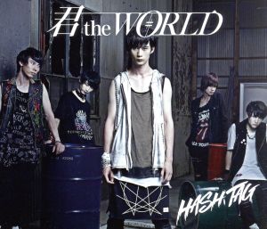 君 the WORLD(臼井拓馬ver.)(初回生産限定盤)