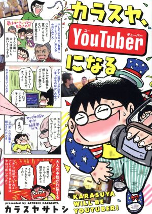 カラスヤ、YouTuberになる ヤングマガジンKCSP