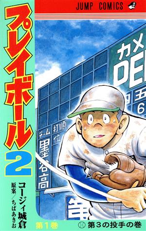 プレイボール2(第1巻) ジャンプC 中古漫画・コミック | ブックオフ公式