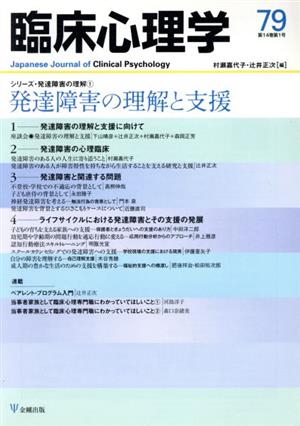 臨床心理学(79 14-1) 特集 発達障害の理解と支援