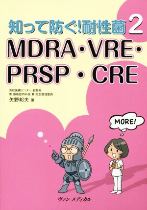 知って防ぐ！耐性菌 MDRA・VRE・PRSP・CRE(2)