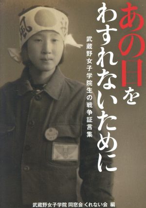 あの日をわすれないために 武蔵野女子学院生の戦争証言集