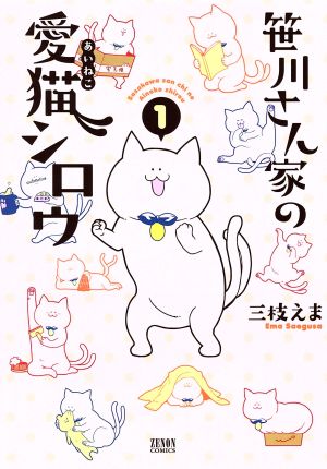 笹川さん家の愛猫シロウ(1) ゼノンC