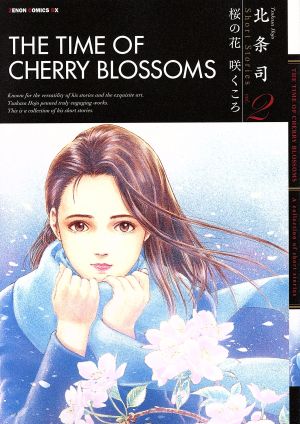 桜の花 咲くころ 北条司 Short Stories vol.2 ゼノンCDX