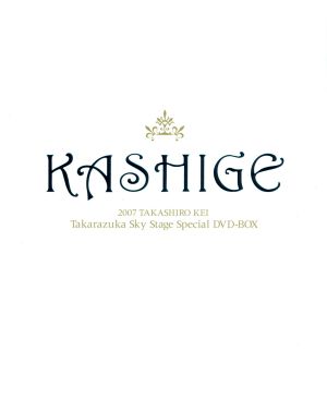 貴城けい スカイ・ステージ スペシャルDVD-BOX「KASHIGE」