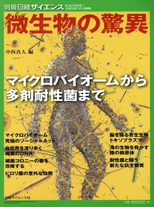 微生物の驚異 マイクロバイオームから多剤耐性菌まで 別冊日経サイエンス