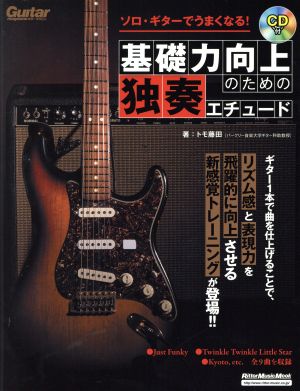 ソロ・ギターでうまくなる！基礎力向上のための独奏エチュード Rittor Music Mook ギター・マガジン